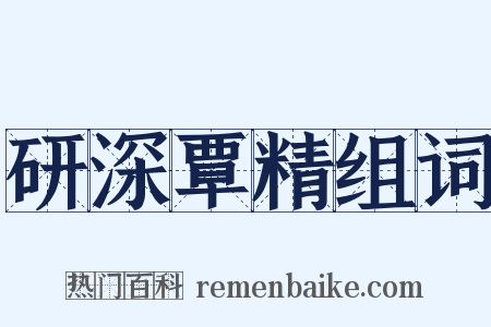 研深覃精组词是什么意思的图片